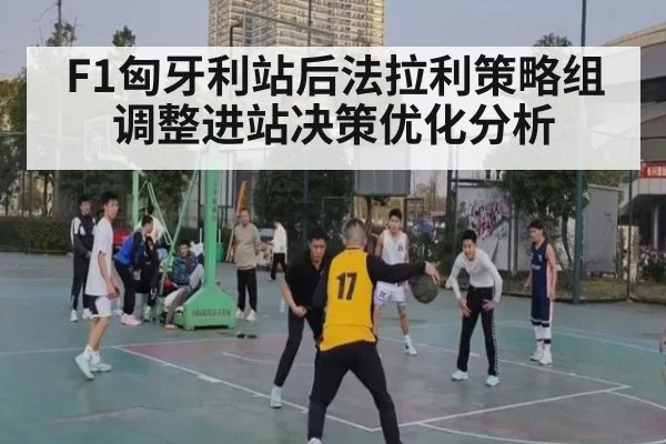F1匈牙利站后法拉利策略组调整进站决策优化分析