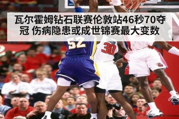 瓦尔霍姆钻石联赛伦敦站46秒70夺冠 伤病隐患或成世锦赛最大变数