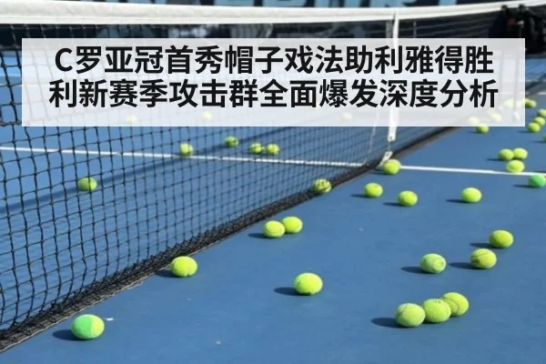C罗亚冠首秀帽子戏法助利雅得胜利新赛季攻击群全面爆发深度分析