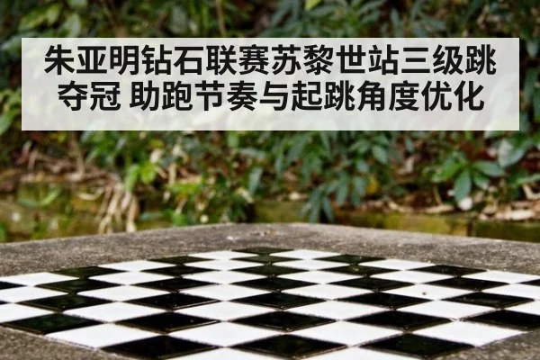 朱亚明钻石联赛苏黎世站三级跳夺冠 助跑节奏与起跳角度优化