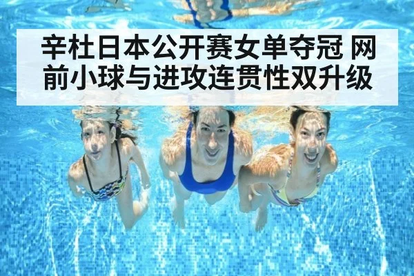 辛杜日本公开赛女单夺冠 网前小球与进攻连贯性双升级