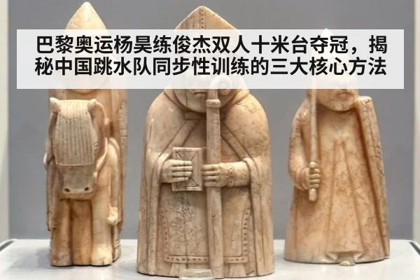 巴黎奥运杨昊练俊杰双人十米台夺冠，揭秘中国跳水队同步性训练的三大核心方法
