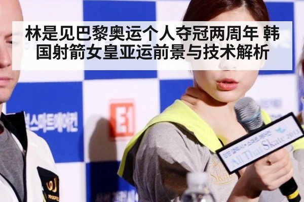 林是见巴黎奥运个人夺冠两周年 韩国射箭女皇亚运前景与技术解析 | nine game